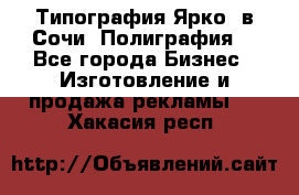 Типография Ярко5 в Сочи. Полиграфия. - Все города Бизнес » Изготовление и продажа рекламы   . Хакасия респ.